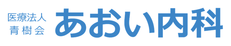 医療法人青樹会 あおい内科